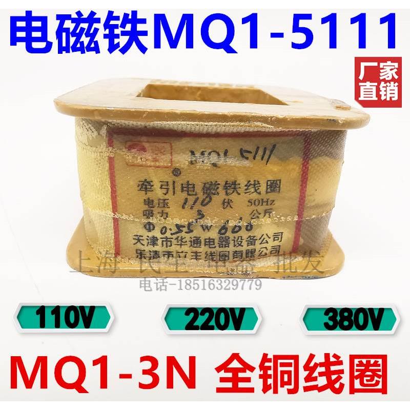 原装正宗牵引电磁铁MQ1-3N MQ1-5111 220V/380V一级全铜线圈MQ2-8