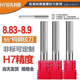 8.86 8.85 8.87 8.88 8.9硬质合金铰刀 H7钨钢铰刀8.83 8.89 8.84