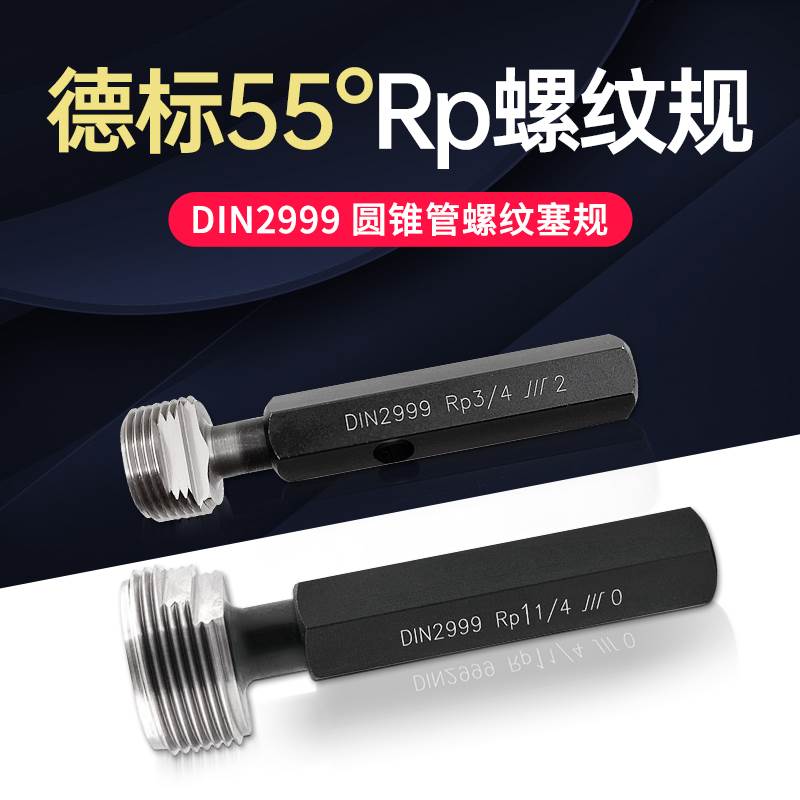 直管螺纹塞规RP1/8 1/4 3/8 1/2 3/4 1德标55°圆锥管塞规DIN2999