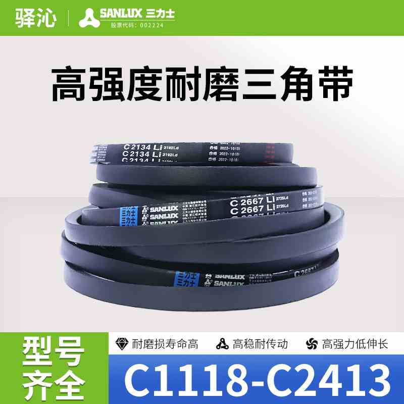 三力士橡胶硬线三角皮带C型1118-2413抗静电同步电机传动皮带大全