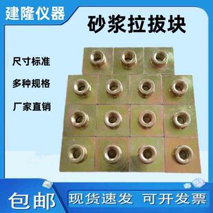 砂浆拉拔头 饰面砖粘结强度拉拔块 标准块粘结力拉拔试块拉拔接头