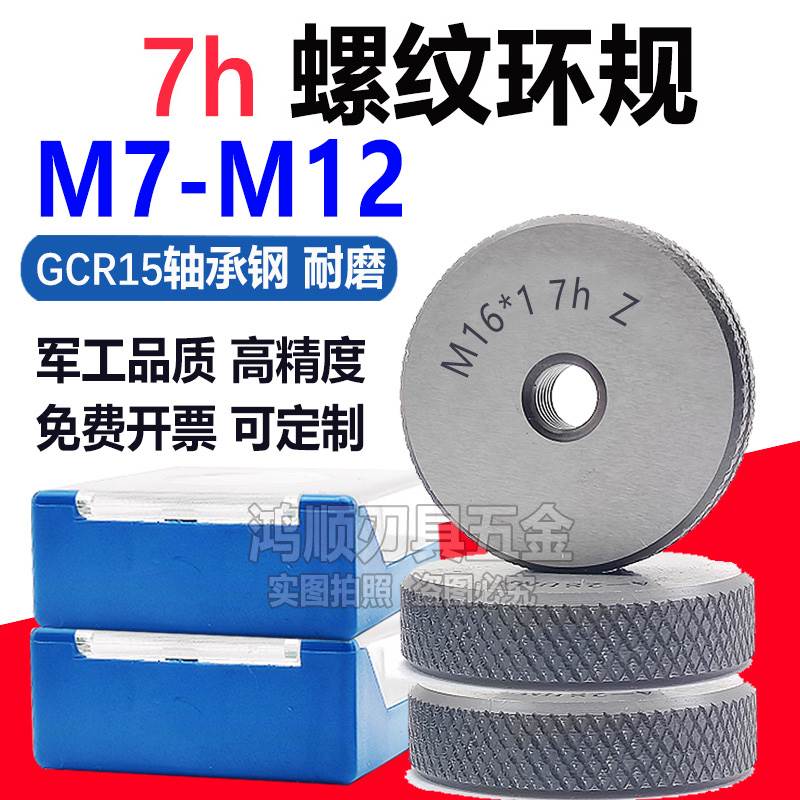 7h环规 通止规环规M7M8M9M10M11M12X1.75X1.5X0.75X0.5X1.25X1