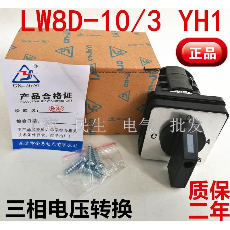 金易电气LW8D-10/3 YH1 C06三相电源电压线路转换开关3节质保二年