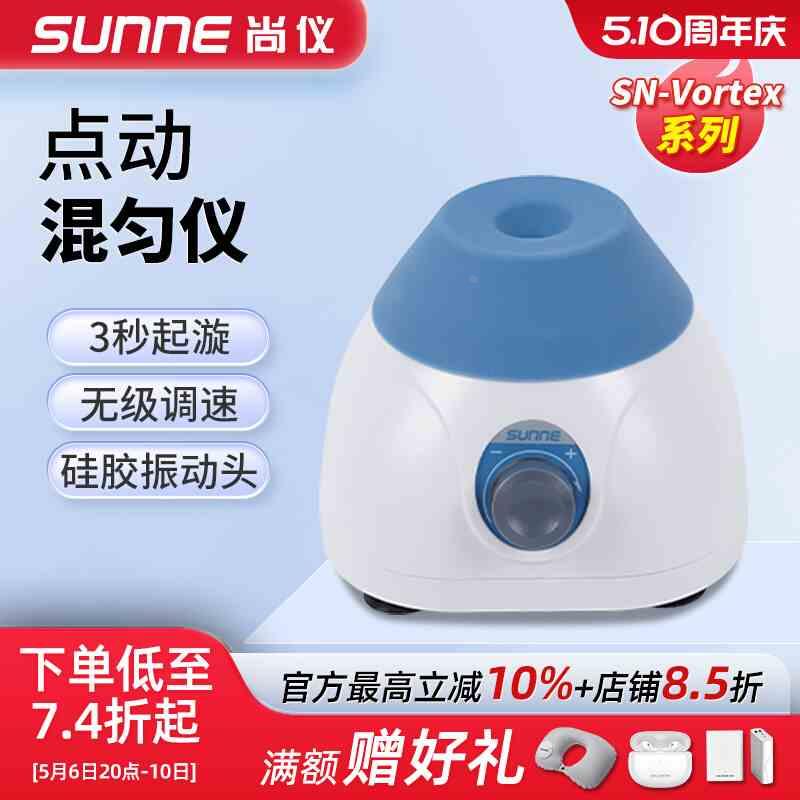上海尚仪点动漩涡混匀仪混合仪小型混合器振荡摇匀仪实验室涡旋仪