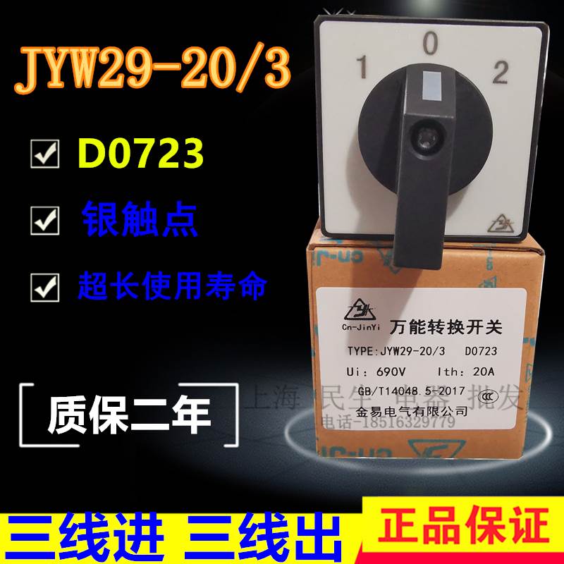 JYW29-20/3 D0723 三路选择切换开关 20A 690V 银点安装尺寸36X36