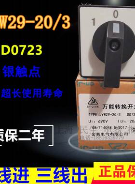JYW29-20/3 D0723 三路选择切换开关 20A 690V 银点安装尺寸36X36