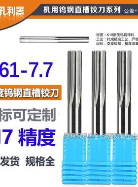 钨钢直槽铰刀7.61 7.62 7.63 7.64 7.65 7.66 7.67 7.68 7.69 7.7