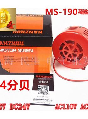MS-190马达警报器40W风螺114分贝南州红色喇叭DC12V 24V防护IP44