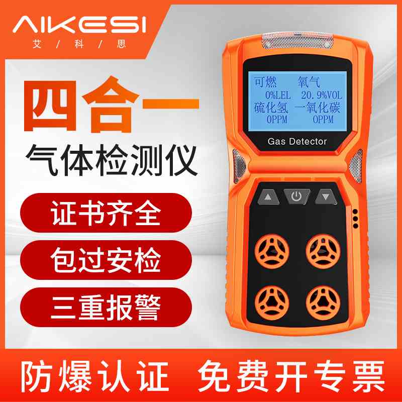 艾科思四合一气体检测仪有毒有害可燃氧气一氧化碳氨气浓度报警器