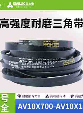 三力士橡胶齿形三角皮带AV10X型700到1350环形带齿切边耐热传动带