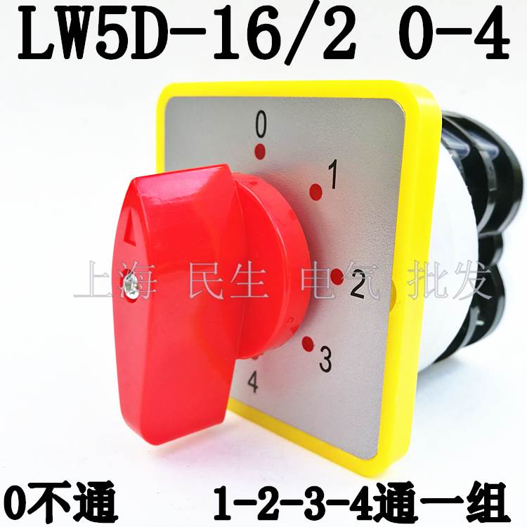 A级品质线路转换组合开关 LW5D-16/2 0-4 5档 0不通其余每档通1组