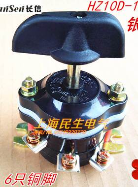 温州长江长信转换组合开关HZ10D-10/3 6只铜脚 10A220V 10A380V