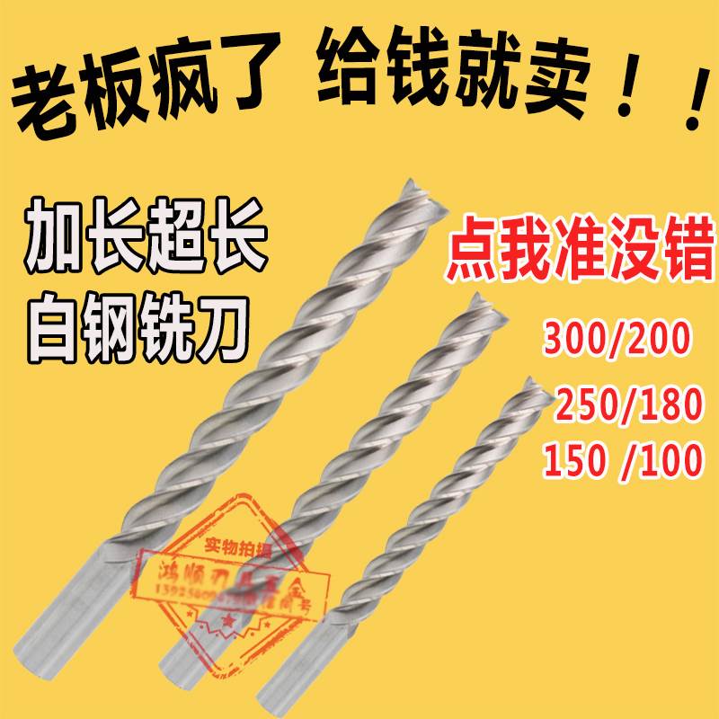 加长白钢铣刀 特长白钢铣刀100 150 200 250 300L4刃四刃数控铣刀