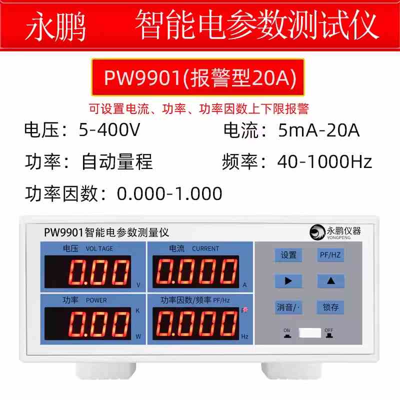 永鹏PW9901电参数测量仪功率计PW2012交直流电能量功耗电源测试仪