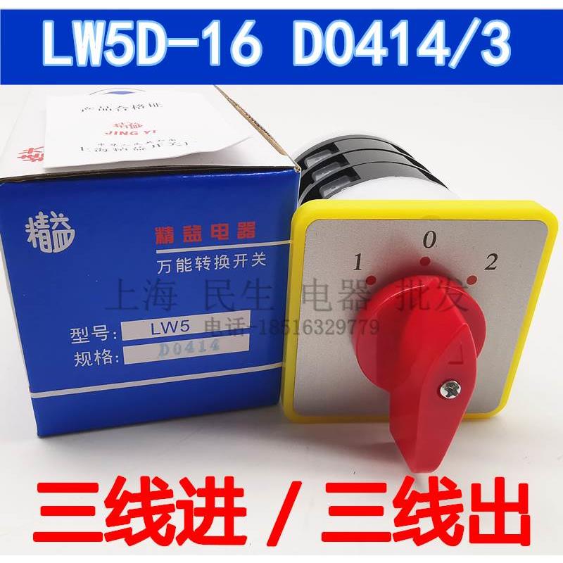 三档三节LW5D-16 D0414/3 三线进三线出 500V 16A 质保2年更耐用