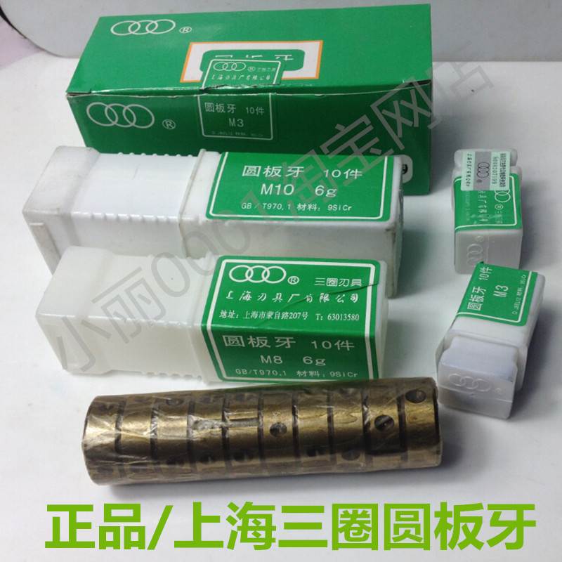 原装正品 上海刃具厂 三圈牌板牙 圆板牙m1.4m1.6m2m3m4m5m6m8m10