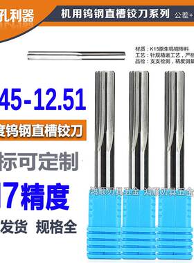 钨钢铰刀12.45 12.46 12.47 12.48 12.49 12.5 12.51 12 合金铰刀