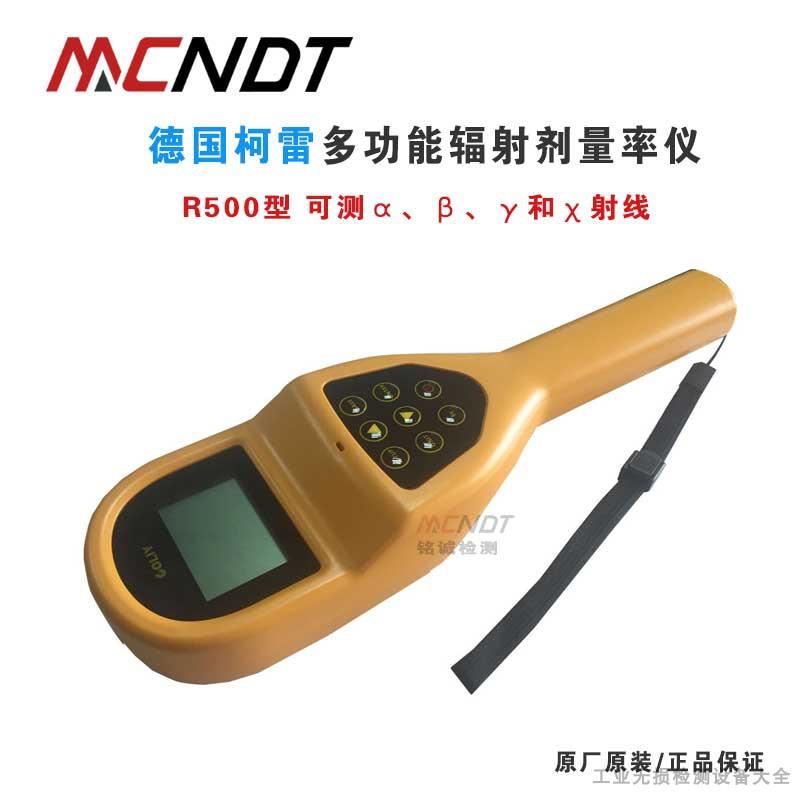 德国柯雷R500多功能射线辐射检测仪αβγx 放射性剂量率仪巡测仪