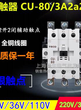 TECO低压交流接触器CU-80银触点3A2a2b电压24V110V220V质保一年