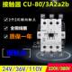 TECO低压交流接触器CU 80银触点3A2a2b电压24V110V220V质保一年