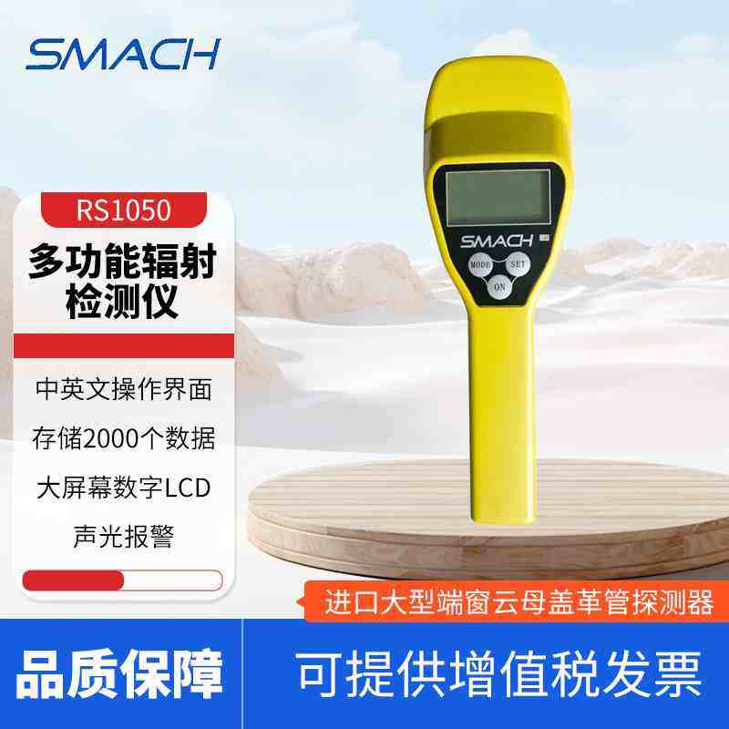SMACH智元RS1050多功能辐射检测仪α、β、γ和Χ射线放射性核巡