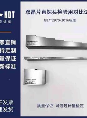 双晶片直探头检验用对比试块（DB-D1a、b） GB/T2970-2016