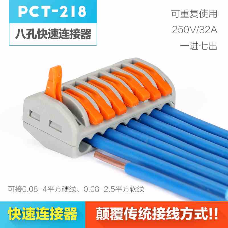 快速接线端子PCT-218电线并线器 快速接头 万能软硬电线连接器8孔