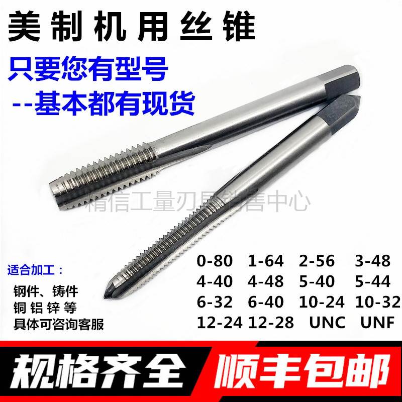 美制机用丝锥2-56 3-48 4-40 5-40 6-32 10-24-32 12-28 UNC UNF
