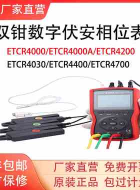 铱泰ETCR4300/ETCR4000/A/ETCR4200/4400/4700双钳数字相位伏安表