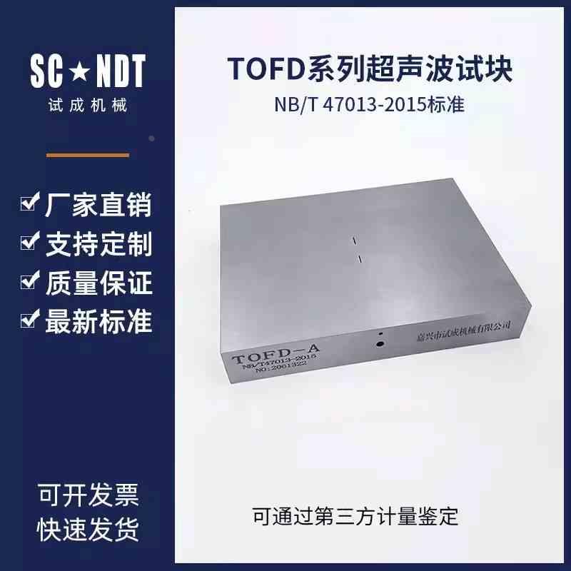 TOFD-A/B/C/D/E对比试块探伤试块 NB/T47013-2015超声波探伤试块