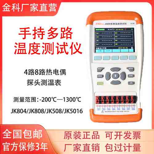 金科JK804/808手持式多路温度测试仪JK508/JK500-8C巡检记录仪