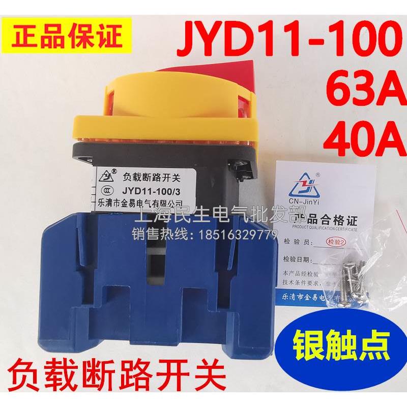 原装正品金易电源通断负载开关JYD11-100/3 63A40A32AA25A银触点