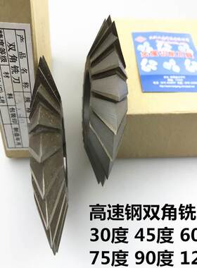 双角铣刀 W6542高速钢角度铣刀30度45度55度60度75度90度对称铣刀