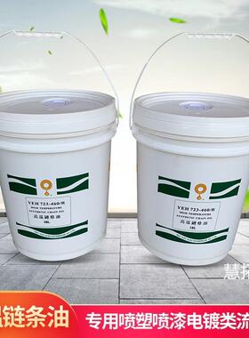 高温链条油耐300度 YEH723-460/R 喷涂喷塑烘烤烤漆电镀 流水线