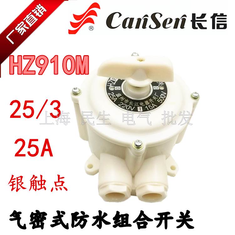 长信长江船用防水气密式组合开关HZ910M-25/3 10P/3 10A银触点25A