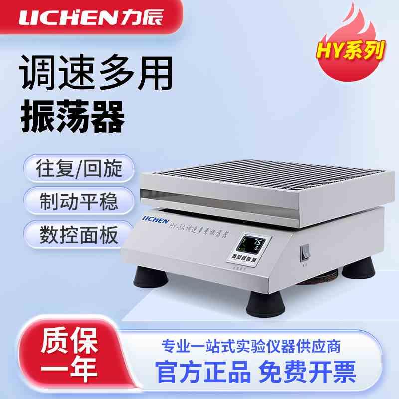 上海力辰往复回旋式振荡器HY-4 4A 实验室数显调速多用震荡器摇床