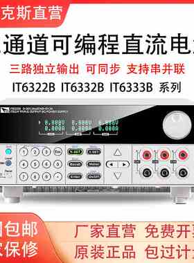 艾德克斯IT6322B/IT6333B/IT6332B三通道可编程隔离直流稳压电源