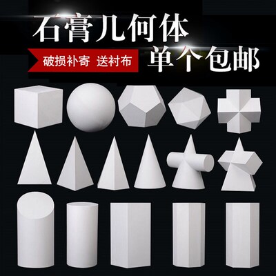 石膏几何体模型静物素描正方体石膏圆球体艺考美术教具单个摆件
