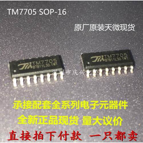 TM7705 兼容 AD7705 16位A\D转换专用控制电路 一只起拍