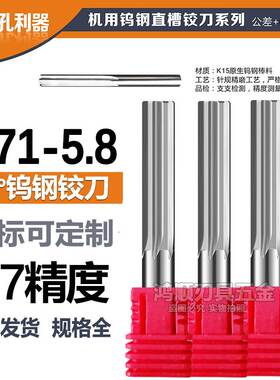 钨钢直槽铰刀5.71 5.72 5.73 5.74 5.75 5.76 5.77 5.78 5.79 5.8