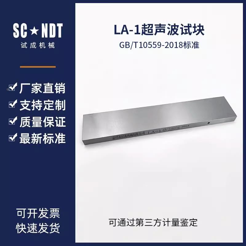LA-1、2、3、4试块JB/T10559-2018起重机械无损检测 钢焊缝超声检