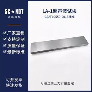 LA-1、2、3、4试块JB/T10559-2018起重机械无损检测 钢焊缝超声检
