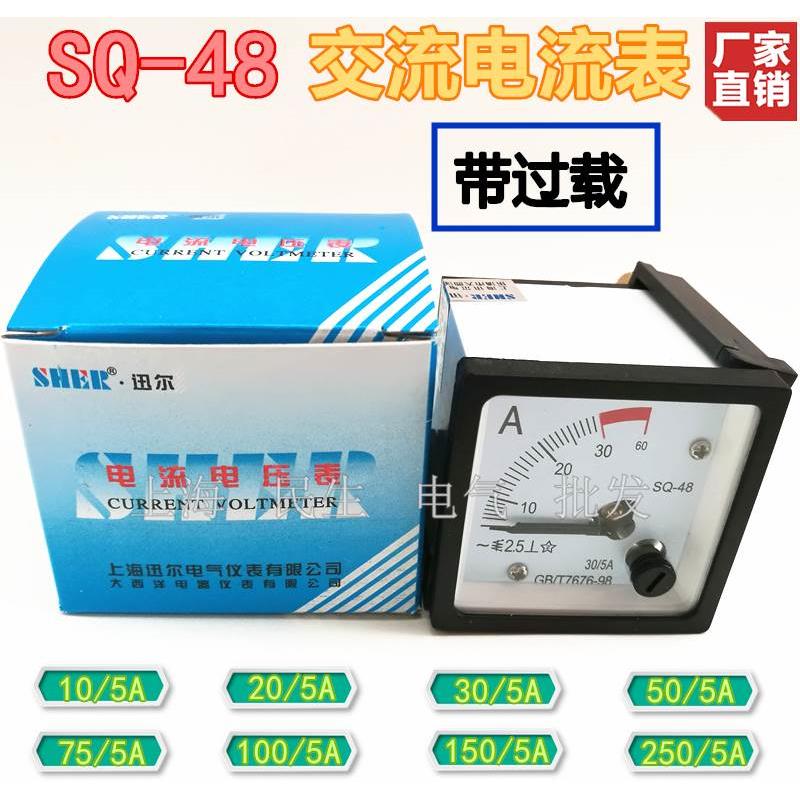上海迅尔SQ-48二倍过载型交流电流表高灵敏度机械指针外形48X48mm