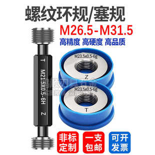 1环规通止规 0.75 6H塞规M26.5M27.5M28.5M29.5M30.5M31.5 0.5