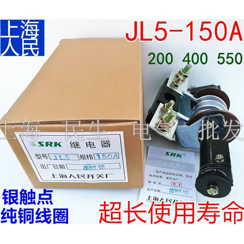 JL5电流电压过载保护继电器150A 刻度200/400/550 银点 一级品质