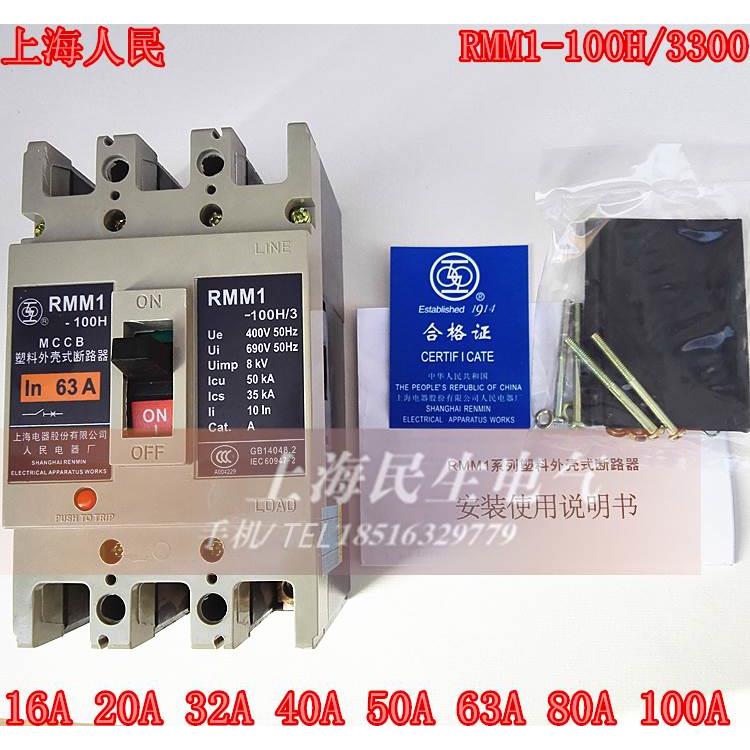 RMM1-100H/3300 人民3P塑壳断路器 空气开关 32A63A100A 质保二年