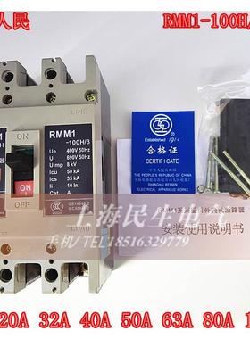RMM1-100H/3300 人民3P塑壳断路器 空气开关 32A63A100A 质保二年