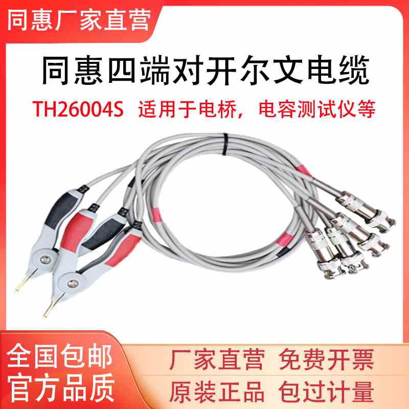 LCR同惠电桥测试线TH26004S-1TH26009B TH26029BTH26011AS/BS/CS