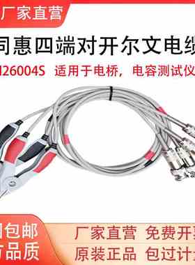 LCR同惠电桥测试线TH26004S-1TH26009B TH26029BTH26011AS/BS/CS