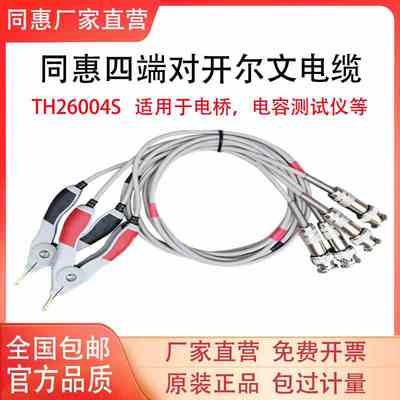 LCR同惠电桥测试线TH26004S-1TH26009B TH26029BTH26011AS/BS/CS